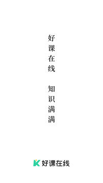 好课在线v4.4