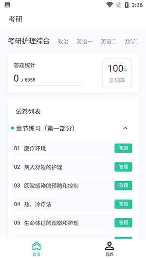 考研100题库v4.8