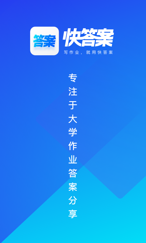 快答案免费版v1.8.1