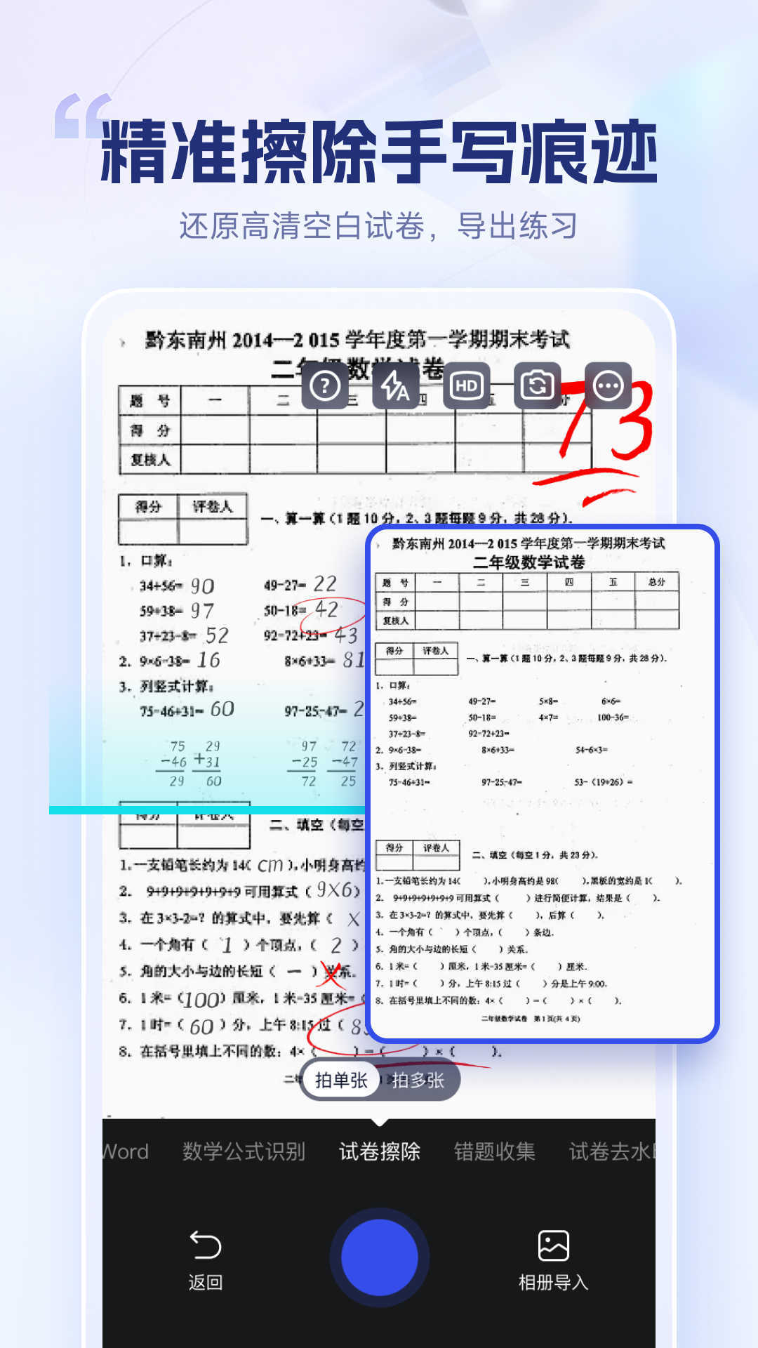 试卷擦除宝v0.0.1