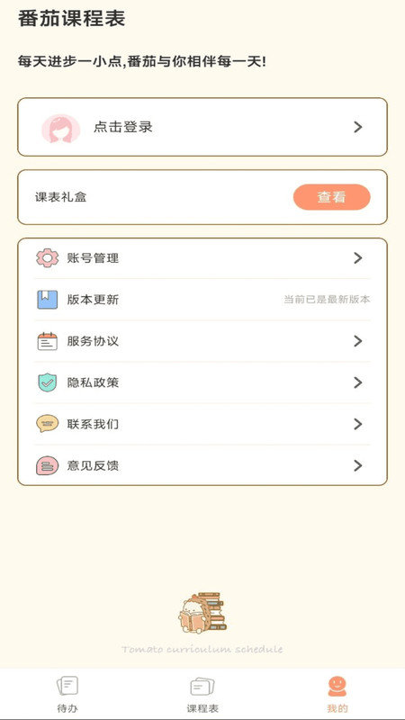 番茄课程表v1.0.0