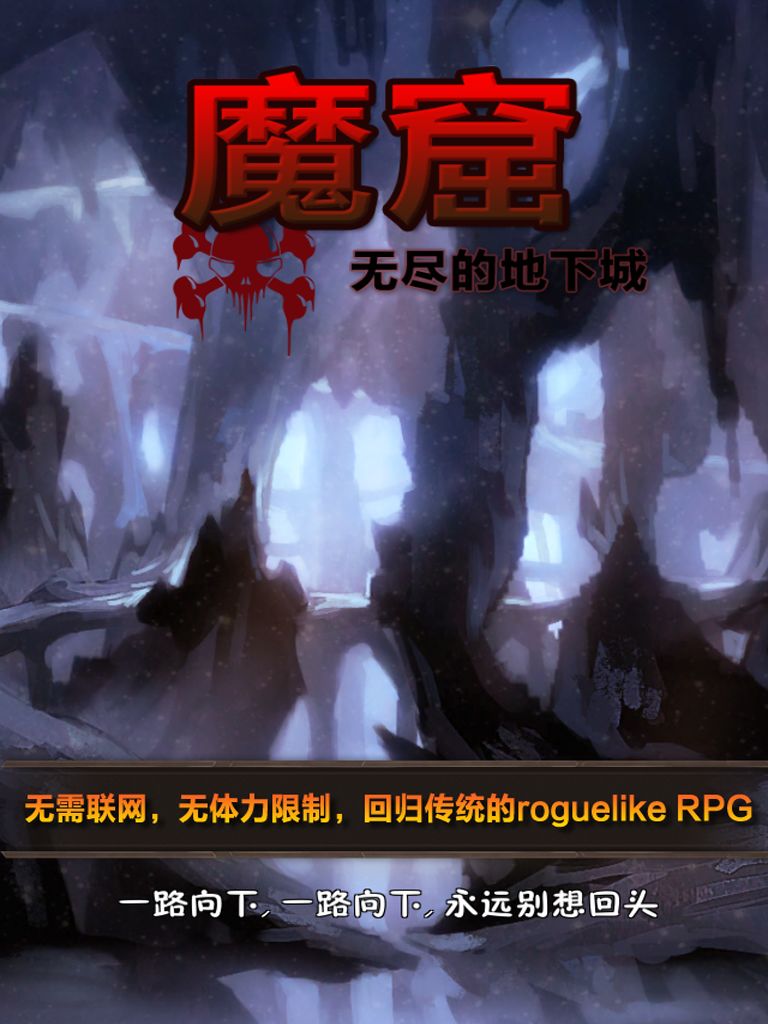 魔窟无尽的地下城（手机版）