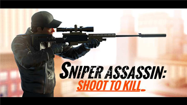 Sniper 3D（狙击猎手）