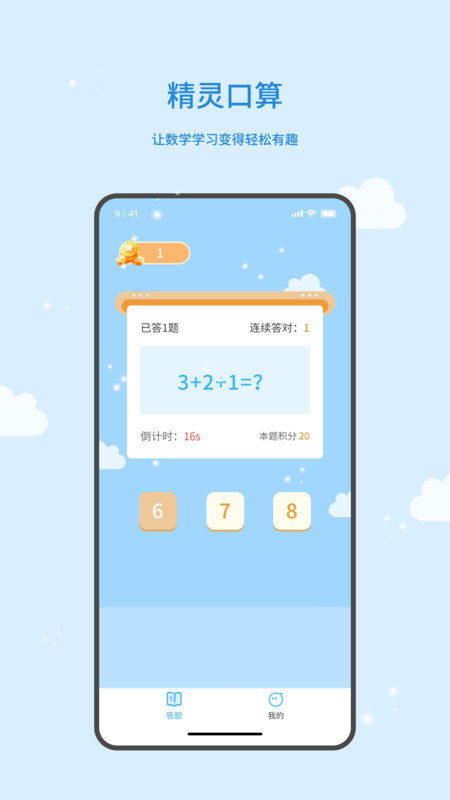 精灵口算v5.4