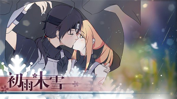 初雨未雪v1.n