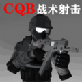 CQB战术射击v1.0