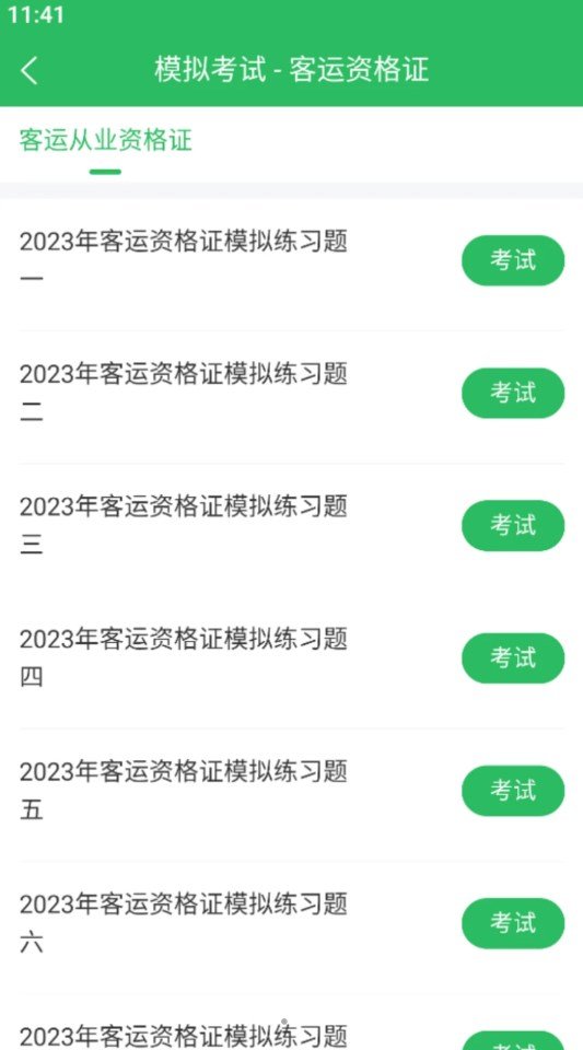 客运资格证题库v5.0.5