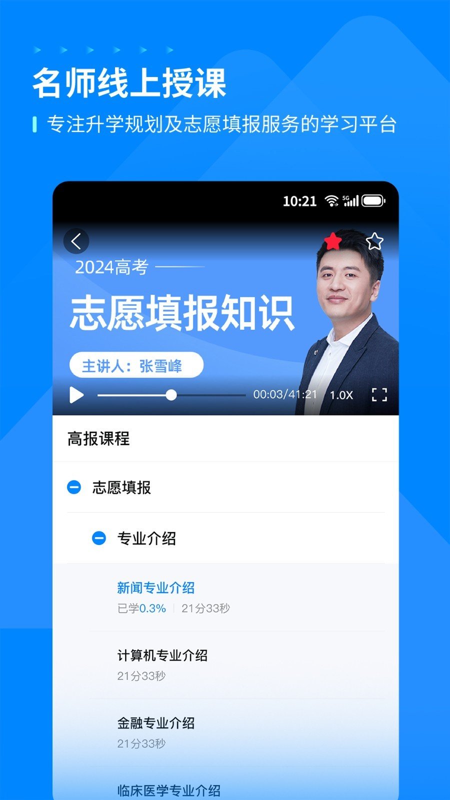 峰学蔚来高考APPv1.2.8