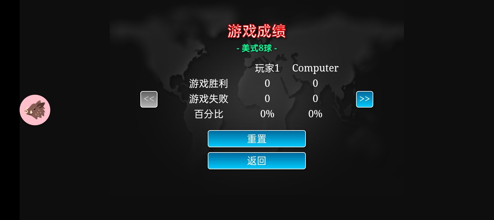 台球大师2012旧版v1.0.9