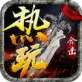 热玩传奇合击v4.5.1