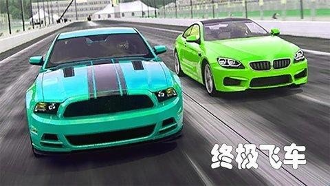 终极飞车v1.39.5010