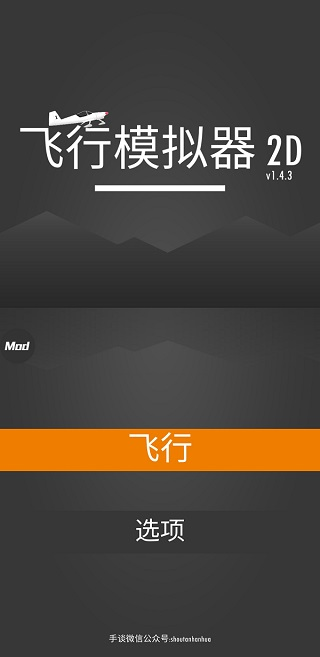 飞行模拟器2D汉化版