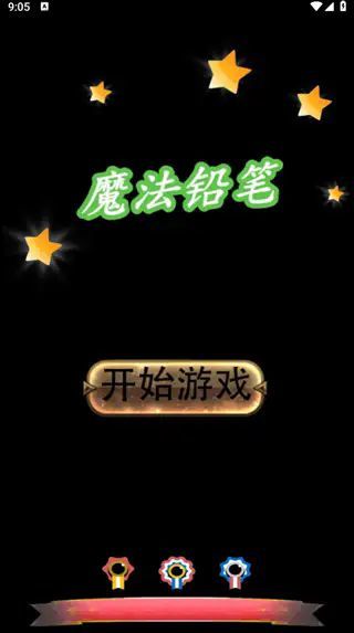 魔法铅笔v1.0.0