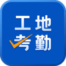 工地考勤v7.2.5