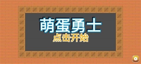 萌蛋勇士v1.0.0.1