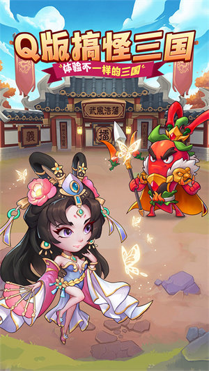 乱弹三国志v1.0.0