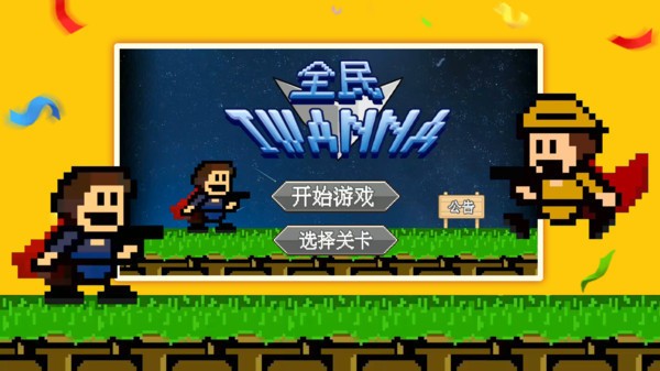 全民iwanna正版