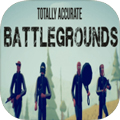 全面吃鸡模拟器手机版(Totally Accurate Battlegrounds)