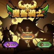 魔兽骑士v1.0